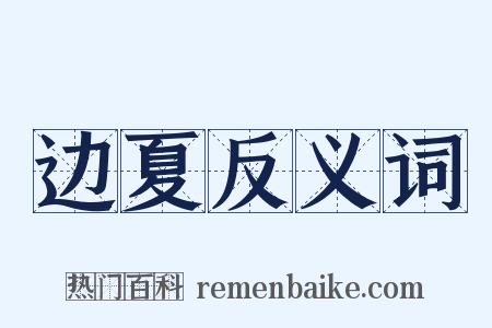 边夏反义词是什么意思的图片